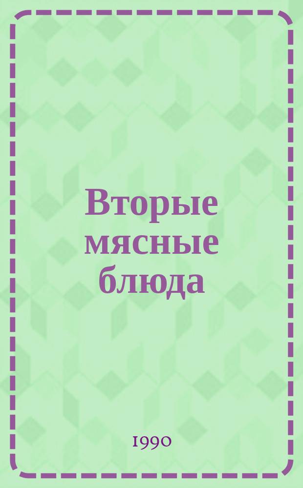 Вторые мясные блюда