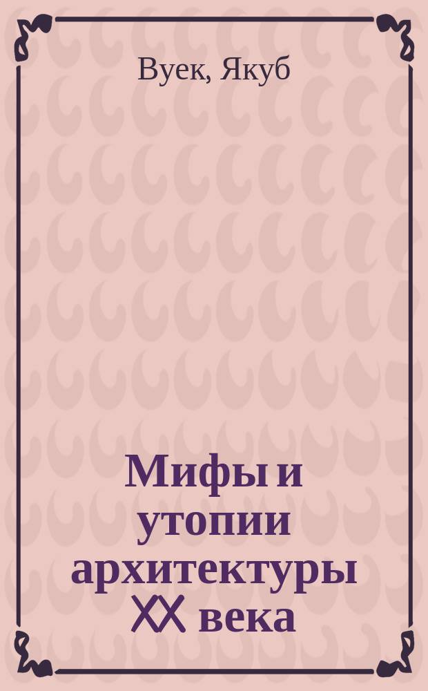 Мифы и утопии архитектуры XX века