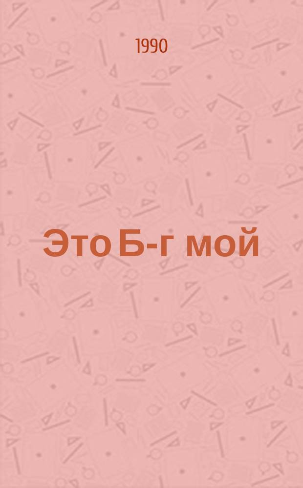 Это Б-г мой : Евр. образ жизни : Перевод