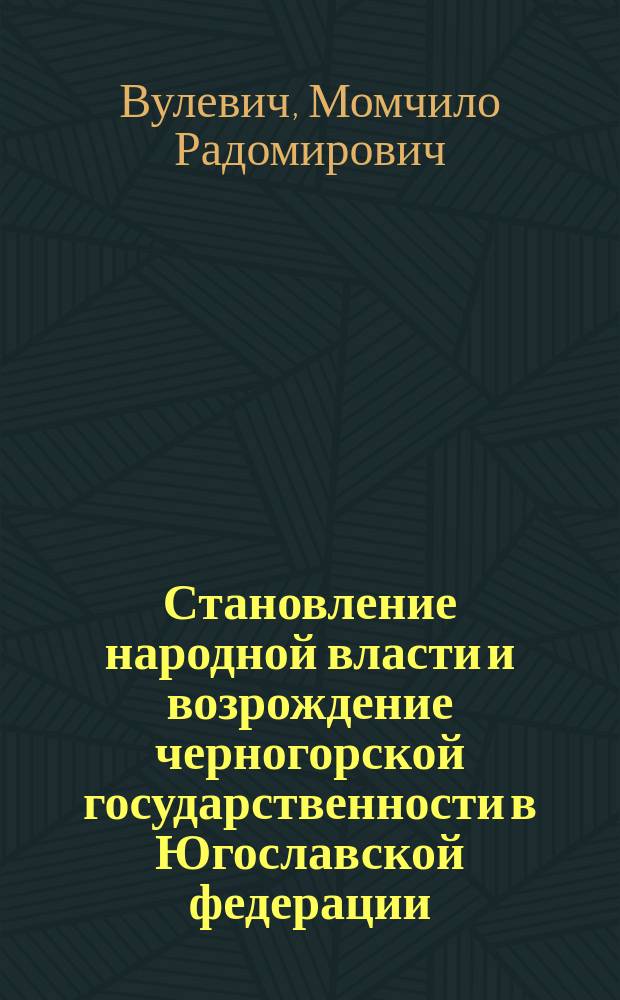 Становление народной власти и возрождение черногорской государственности в Югославской федерации : Автореф. дис. на соиск. учен. степ. канд. юрид. наук : (12.00.01)