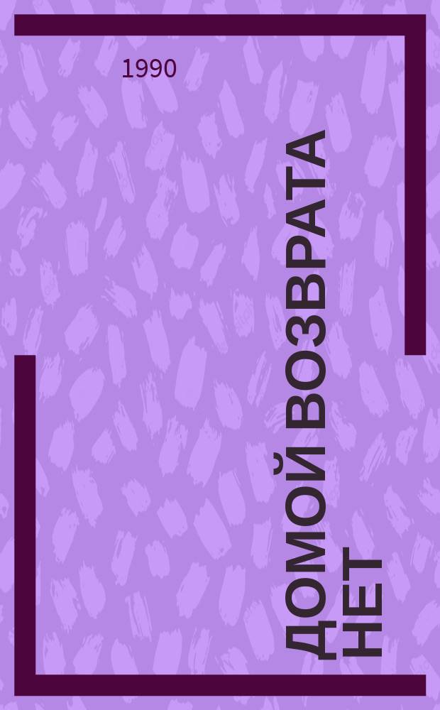 Домой возврата нет : Роман