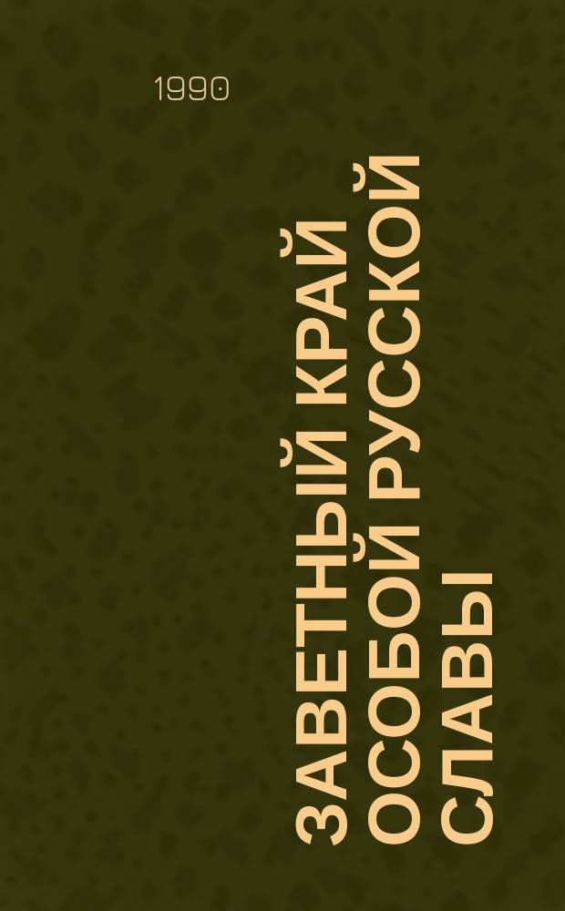Заветный край особой русской славы : Науч.-попул. очерк истории Охотска
