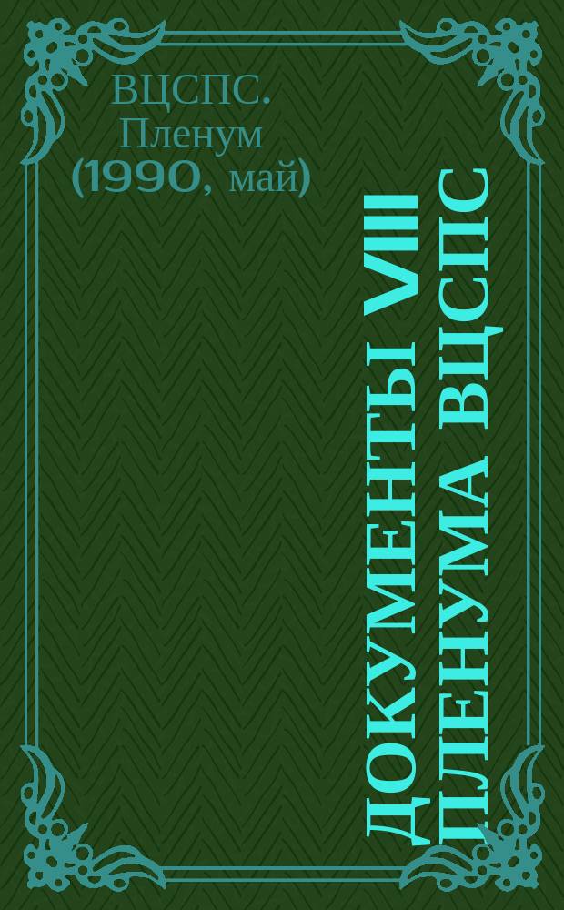 Документы VIII Пленума ВЦСПС (Приняты 14 мая 1990 г.)