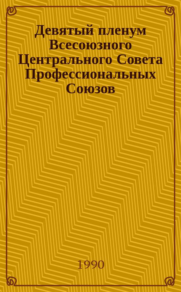 Девятый пленум Всесоюзного Центрального Совета Профессиональных Союзов (20 июля 1990 г.) : Стеногр. отчет