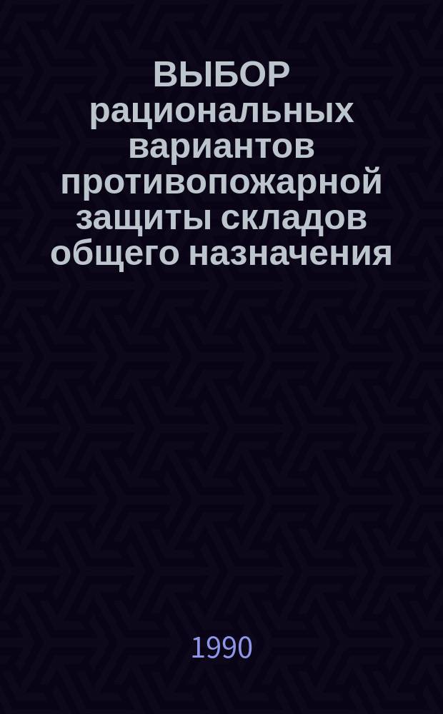 ВЫБОР рациональных вариантов противопожарной защиты складов общего назначения : Метод. рекомендации