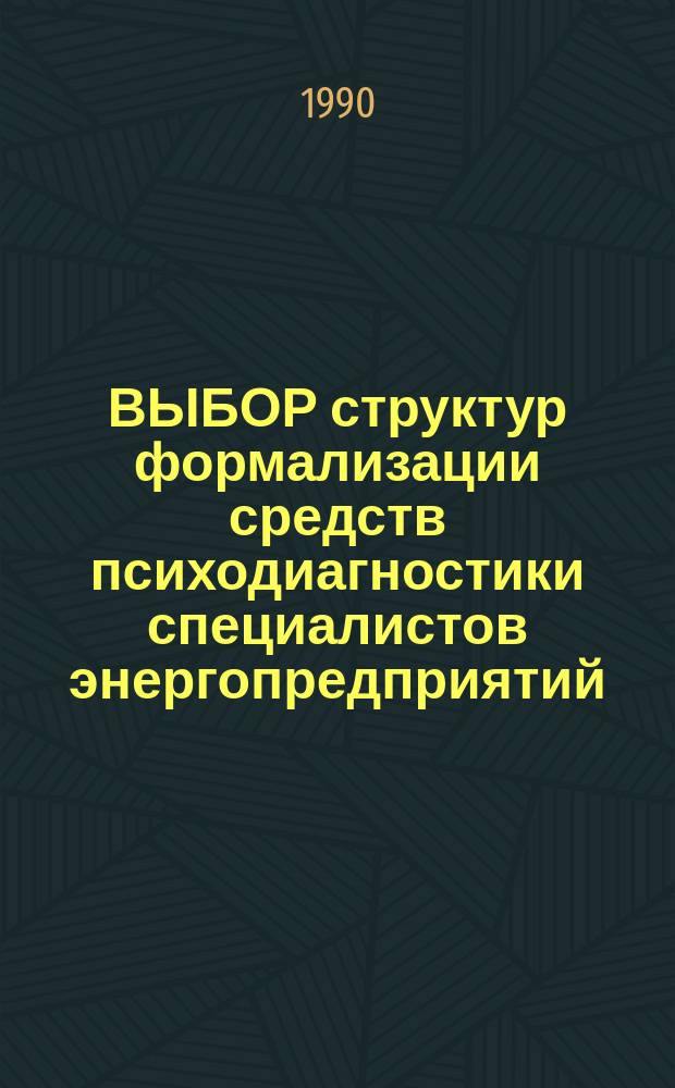 ВЫБОР структур формализации средств психодиагностики специалистов энергопредприятий : Метод. рекомендации