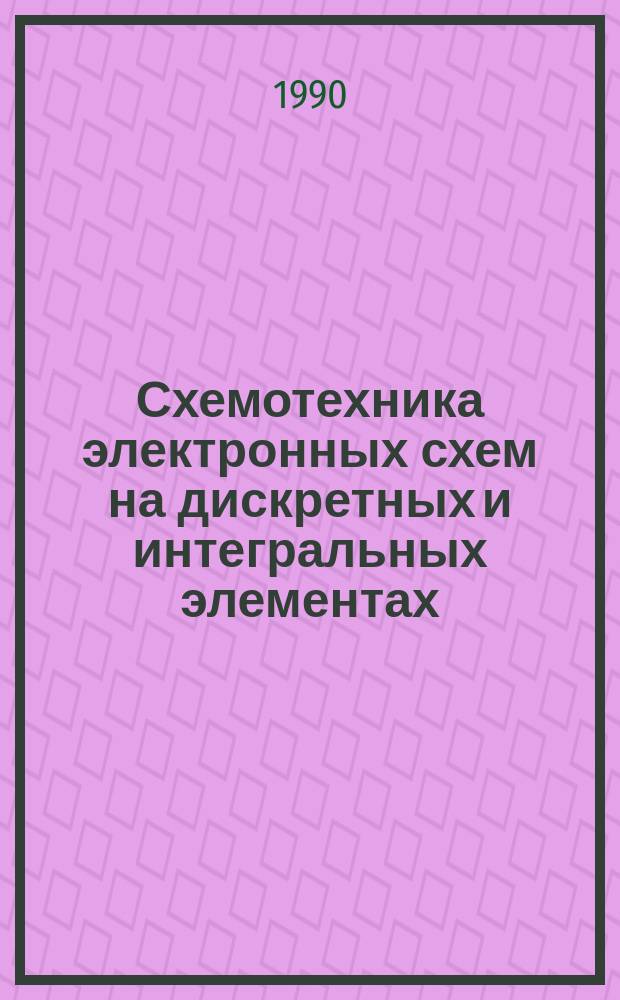 Схемотехника электронных схем на дискретных и интегральных элементах : Учеб. пособие по курсу "Основы радиоэлектроники"