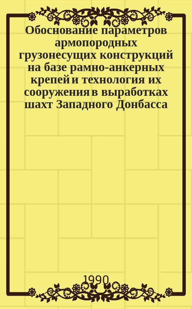 Обоснование параметров армопородных грузонесущих конструкций на базе рамно-анкерных крепей и технология их сооружения в выработках шахт Западного Донбасса : Автореф. дис. на соиск. учен. степ. канд. техн. наук : (05.15.04)