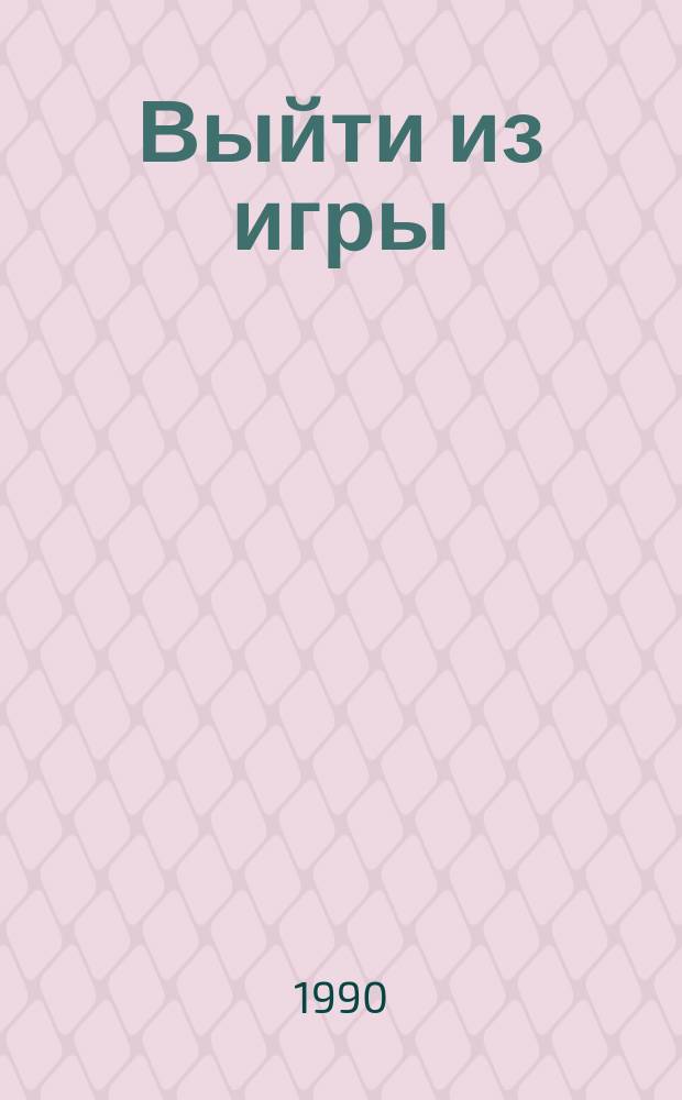 Выйти из игры : Как передать дело