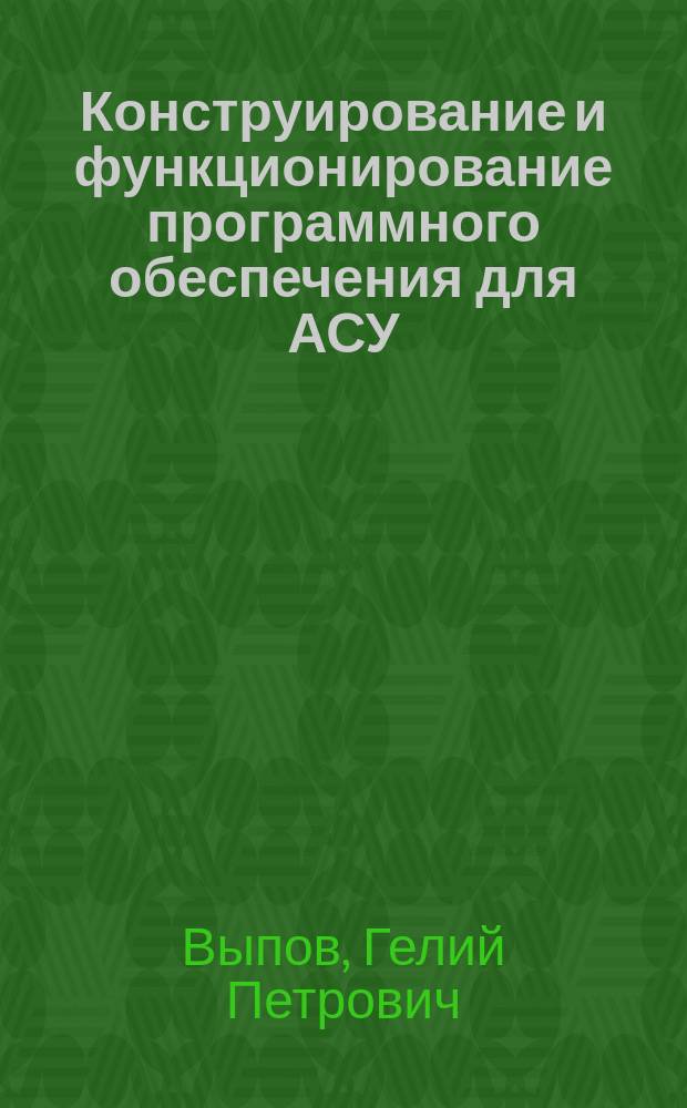 Конструирование и функционирование программного обеспечения для АСУ