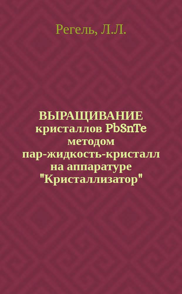ВЫРАЩИВАНИЕ кристаллов PbSnTe методом пар-жидкость-кристалл на аппаратуре "Кристаллизатор"