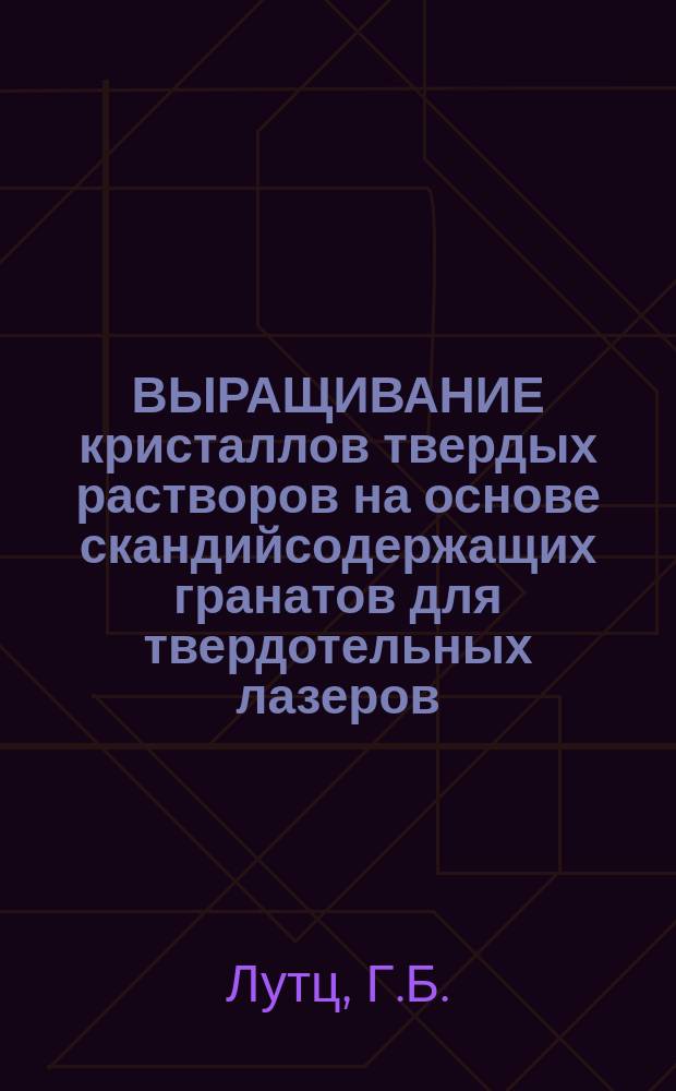 ВЫРАЩИВАНИЕ кристаллов твердых растворов на основе скандийсодержащих гранатов для твердотельных лазеров