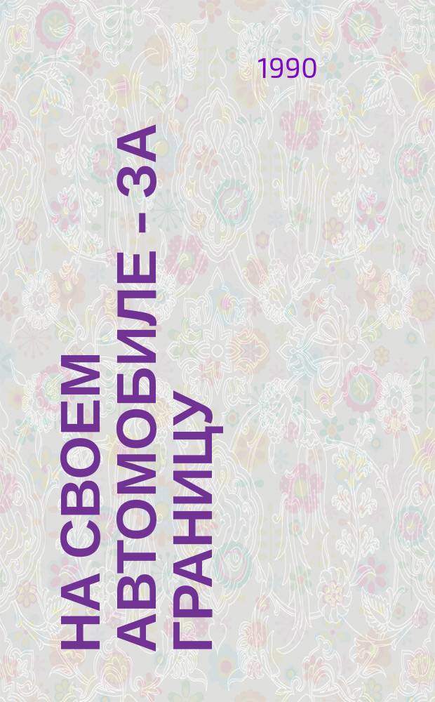 На своем автомобиле - за границу