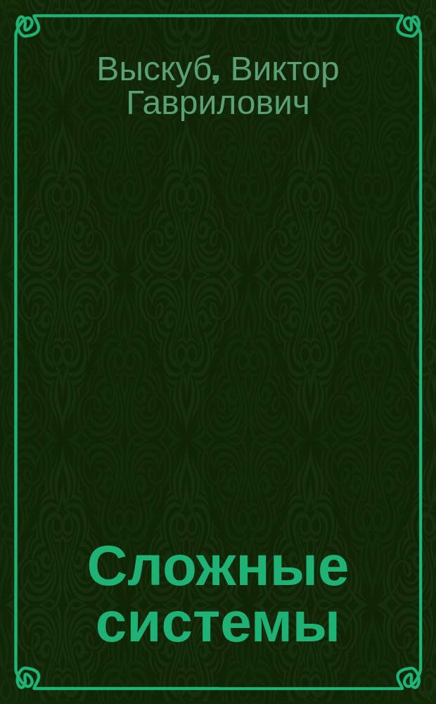Сложные системы : Текст лекций