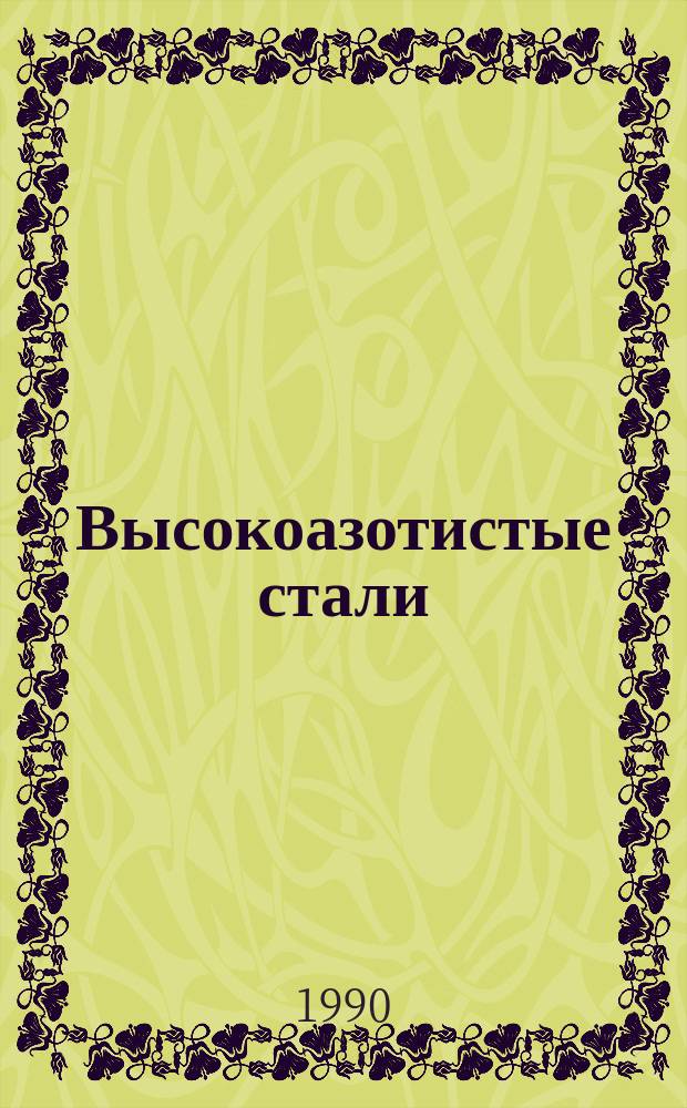 Высокоазотистые стали : Тр. I всесоюз. конф., Киев, 18-20 апр. 1990 г