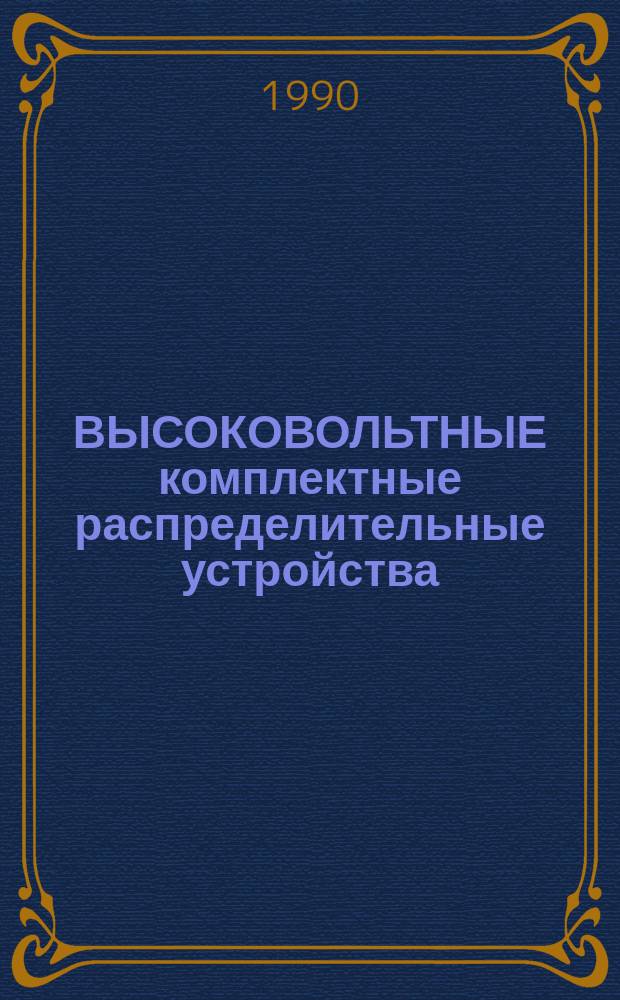 ВЫСОКОВОЛЬТНЫЕ комплектные распределительные устройства : (Договор 1, код услуги 3.37) : Аналит. справка