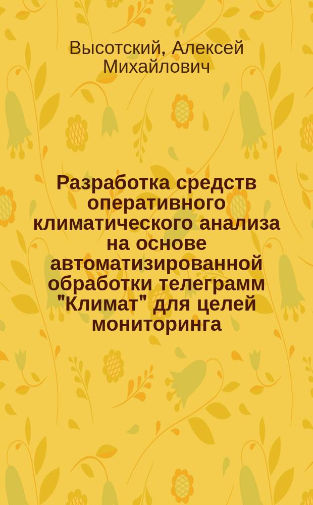 Разработка средств оперативного климатического анализа на основе автоматизированной обработки телеграмм "Климат" для целей мониторинга : Автореф. дис. на соиск. учен. степ. канд. геогр. наук : (11.00.09)