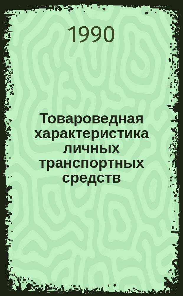 Товароведная характеристика личных транспортных средств : Лекция для студентов 3-го, 5-го курсов спец. 2810 "Товароведение непрод. товаров"