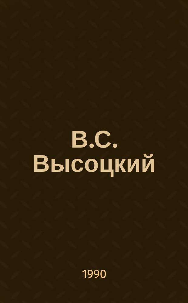 В.С. Высоцкий: исследования и материалы : Сборник