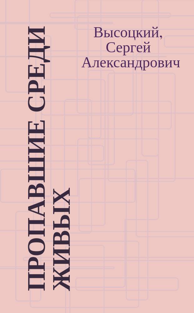 Пропавшие среди живых; Выстрел в Орельей Гриве; Наводнение; Крутой поворот: Повести / Сергей Высоцкий; Худож. К. Фадин