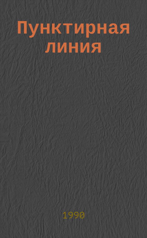 Пунктирная линия : Повести