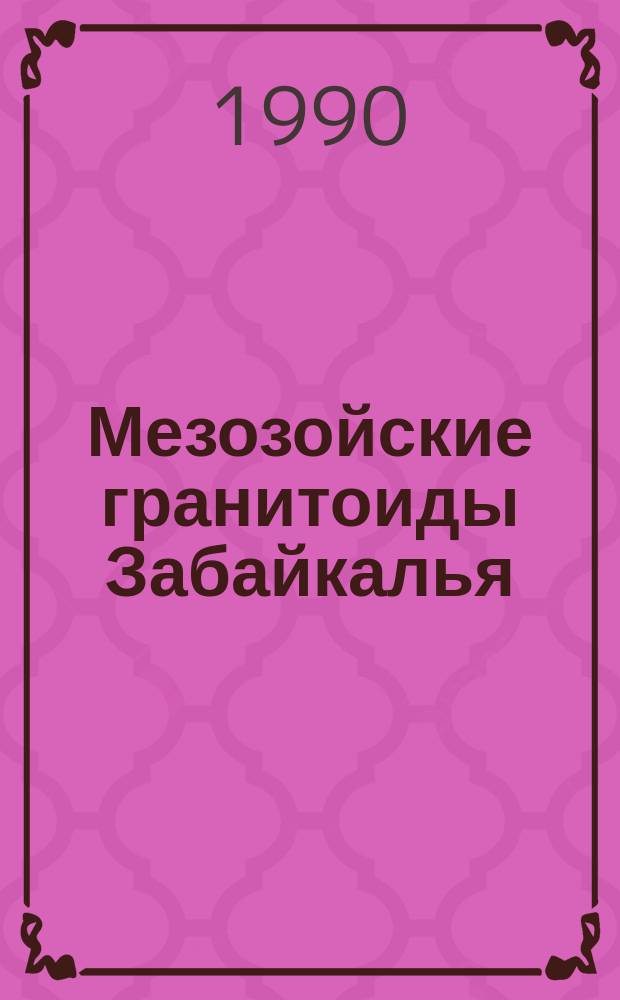 Мезозойские гранитоиды Забайкалья: история формирования и оценка рудоносности по результатам проверки стохастических моделей : Автореф. дис. на соиск. учен. степ. канд. геол.-минерал. наук : (04.00.08)