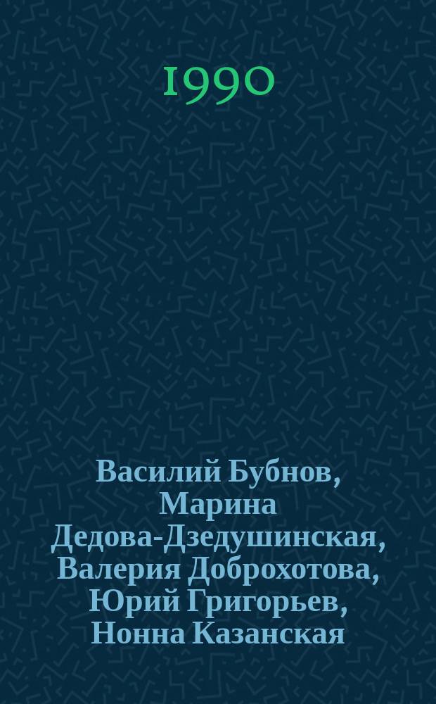 Василий Бубнов, Марина Дедова-Дзедушинская, Валерия Доброхотова, Юрий Григорьев, Нонна Казанская, Иван Казанский, Галина Кулакова, Вадим Кулаков, Борис Неклюдов, Владимир Неклюдов, Иван Николаев, Валерия Шапошникова, Людмила Шорчева, Петр Шорчев : Живопись. Скульптура. Графика. Монум. искусство