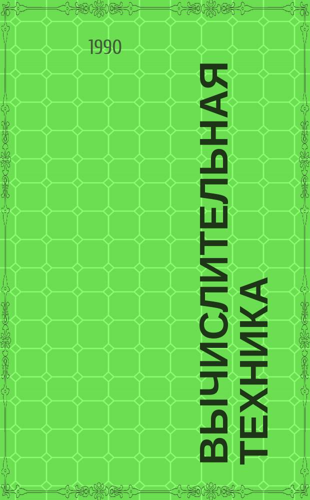 Вычислительная техника