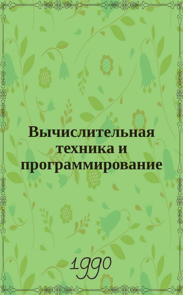 Вычислительная техника и программирование : Учеб. для техн. вузов