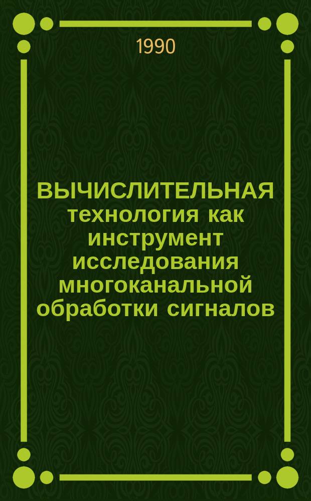 ВЫЧИСЛИТЕЛЬНАЯ технология как инструмент исследования многоканальной обработки сигналов