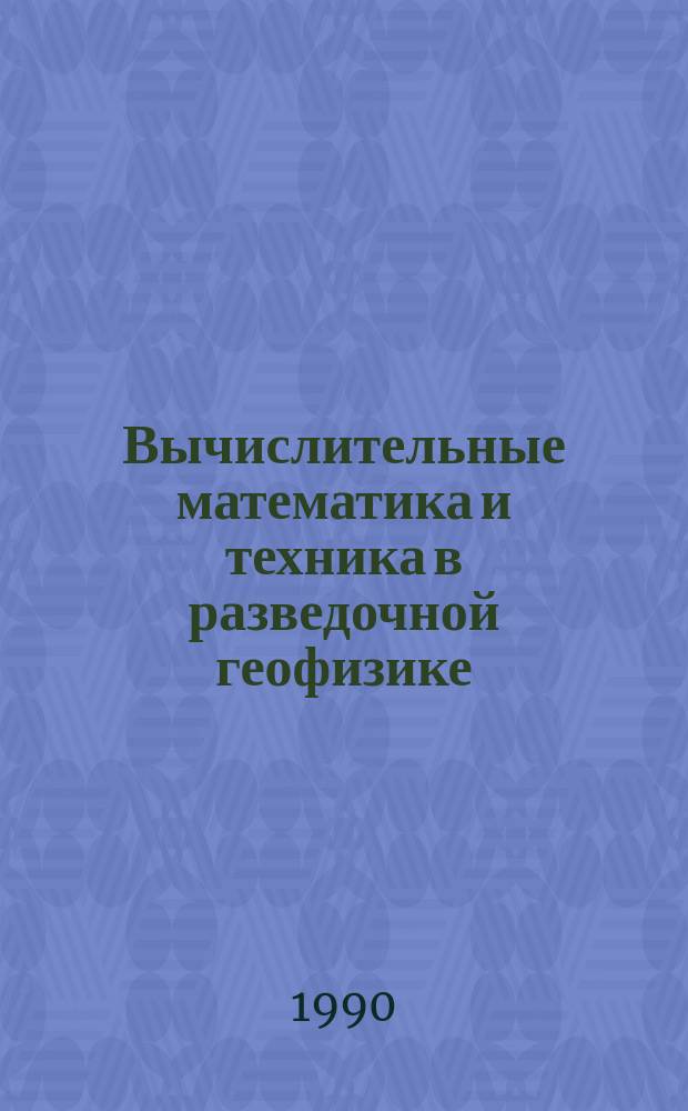 Вычислительные математика и техника в разведочной геофизике : Справочник геофизика