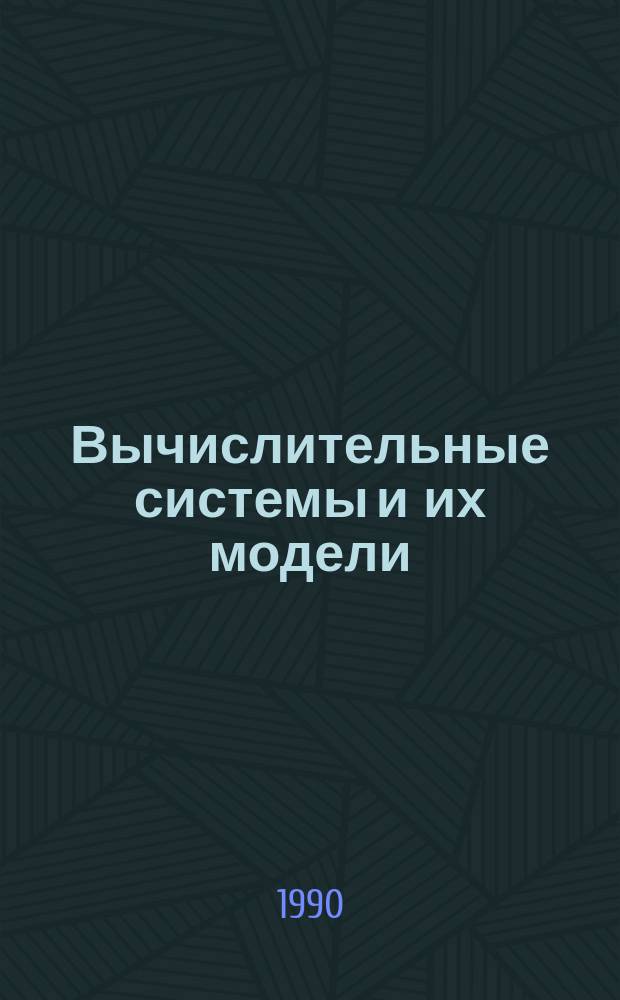 Вычислительные системы и их модели : Сб. науч. тр
