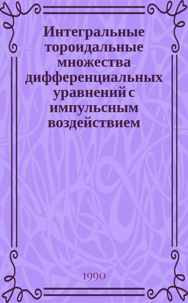 Интегральные тороидальные множества дифференциальных уравнений с импульсным воздействием : Автореф. дис. на соиск. учен. степ. канд. физ.-мат. наук : (01.01.02)