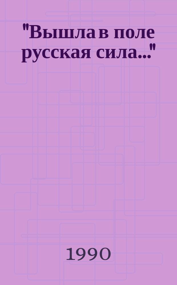"Вышла в поле русская сила..." : Репертуар.-темат. сб