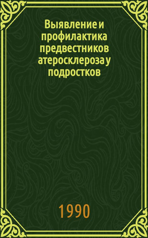 Выявление и профилактика предвестников атеросклероза у подростков