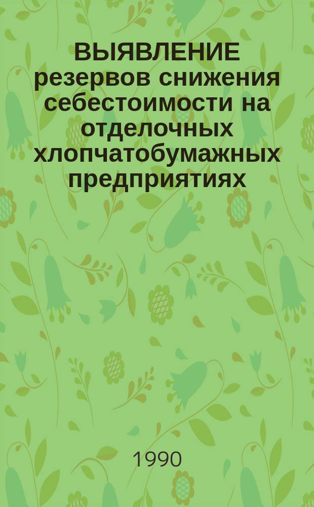 ВЫЯВЛЕНИЕ резервов снижения себестоимости на отделочных хлопчатобумажных предприятиях