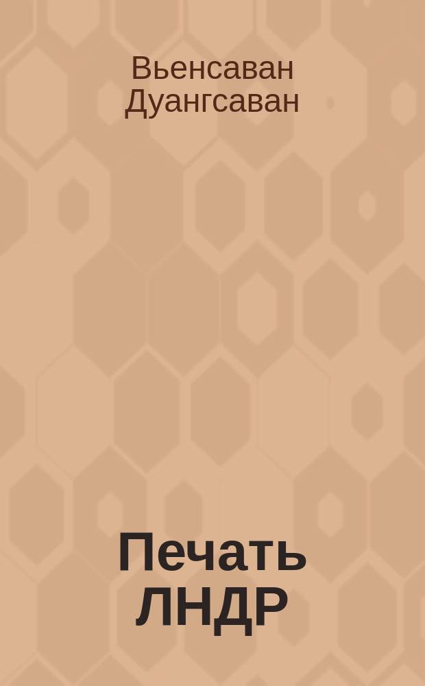 Печать ЛНДР: становление, развитие, функционирование (1970-80-е гг.) : Автореф. дис. на соиск. учен. степ. канд. филол. наук : (10.01.10)