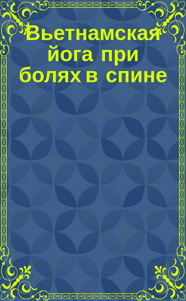Вьетнамская йога при болях в спине