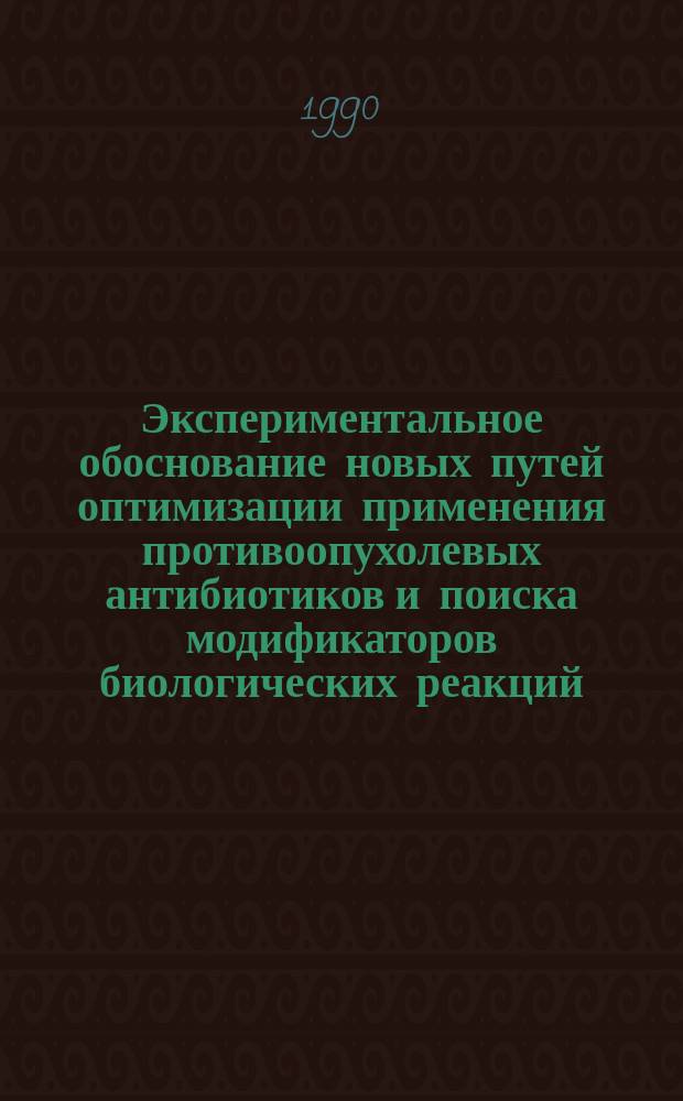 Экспериментальное обоснование новых путей оптимизации применения противоопухолевых антибиотиков и поиска модификаторов биологических реакций : Автореф. дис. на соиск. учен. степ. д. м. н