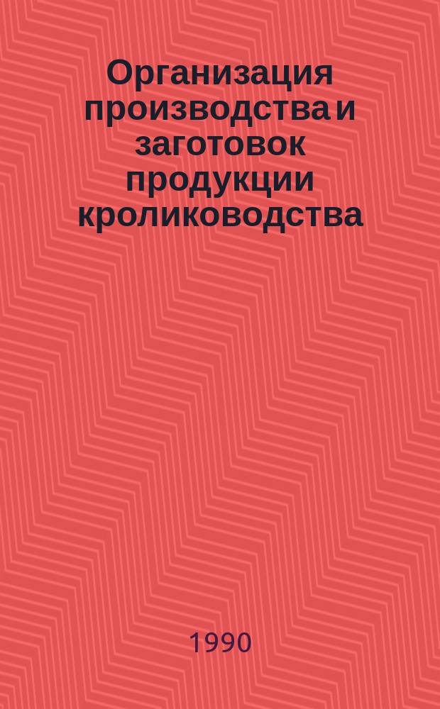 Организация производства и заготовок продукции кролиководства : Лекция для студентов по курсу "Орг. заготовок с.-х. продуктов и сырья"