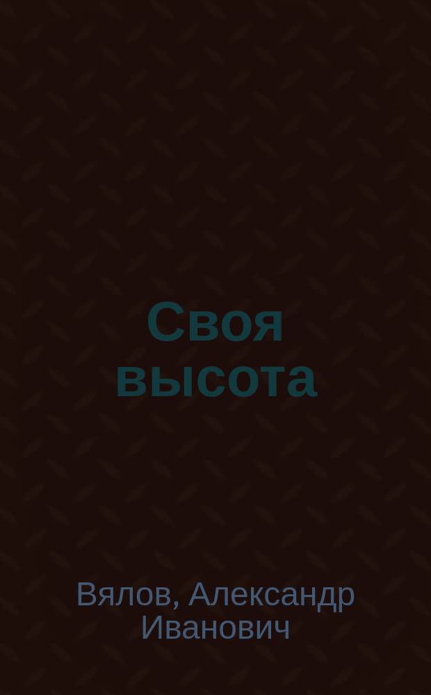 Своя высота : Письма о войне