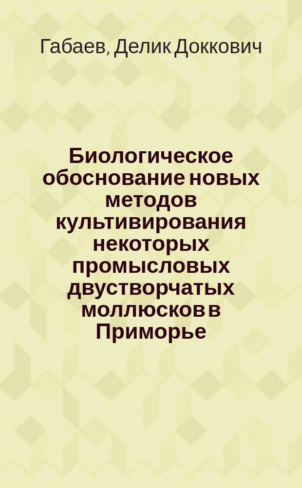 Биологическое обоснование новых методов культивирования некоторых промысловых двустворчатых моллюсков в Приморье : Автореф. дис. на соиск. учен. степ. канд. биол. наук : (03.00.18)