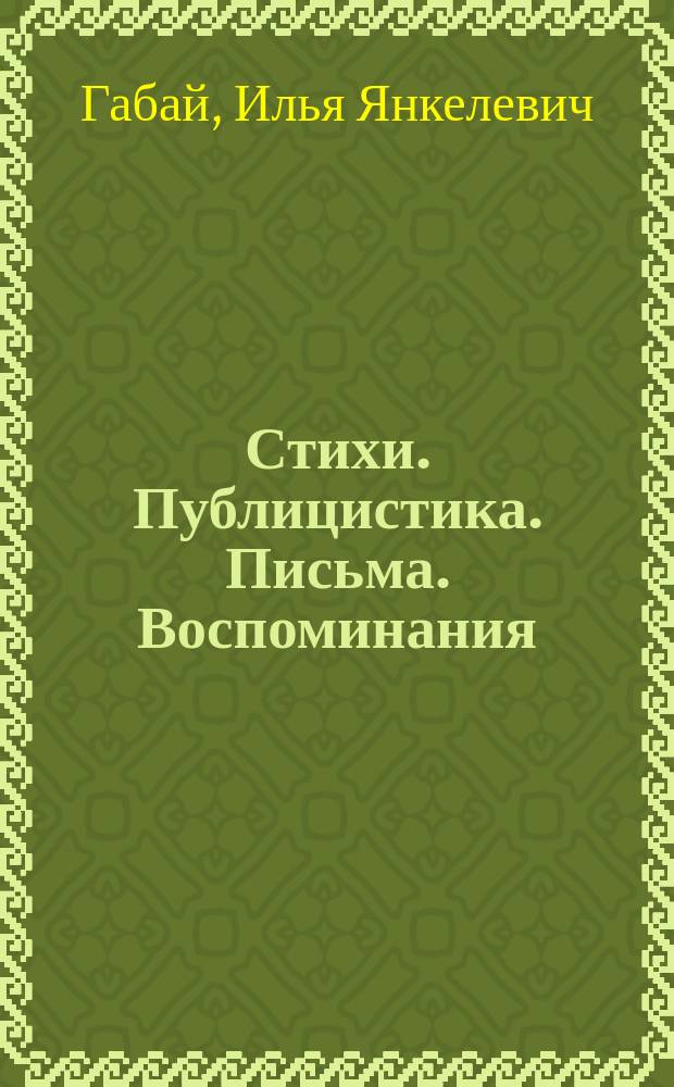 Стихи. Публицистика. Письма. Воспоминания = Poems. Pamphlets. Memoirs. Letters