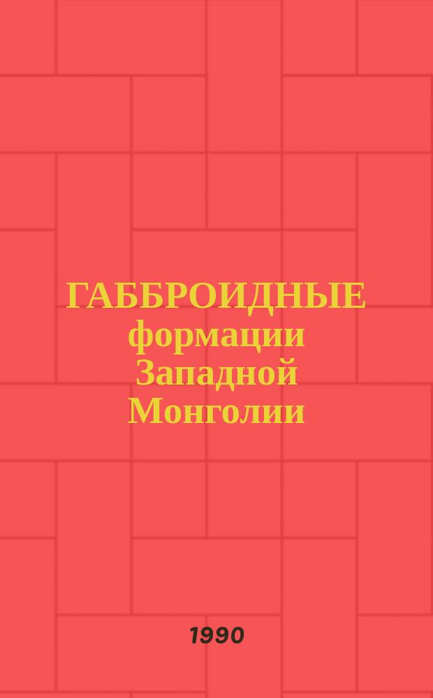 ГАББРОИДНЫЕ формации Западной Монголии
