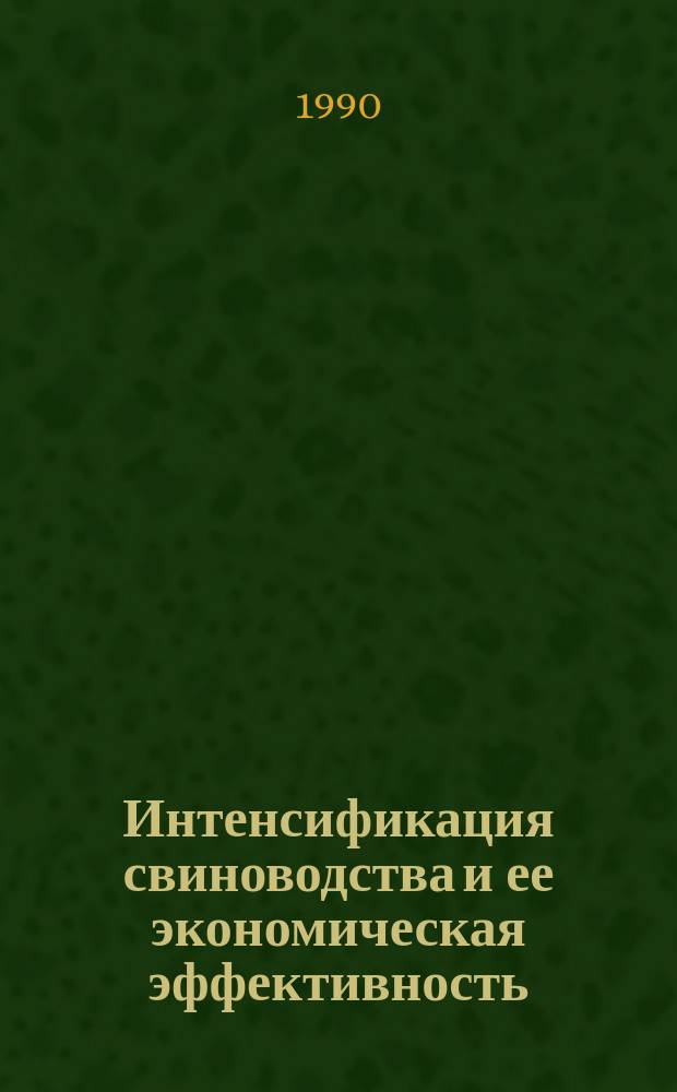 Интенсификация свиноводства и ее экономическая эффективность : (На материалах хоз-ств Башк. АССР) : Автореф. дис. на соиск. учен. степ. канд. экон. наук : (08.00.05)