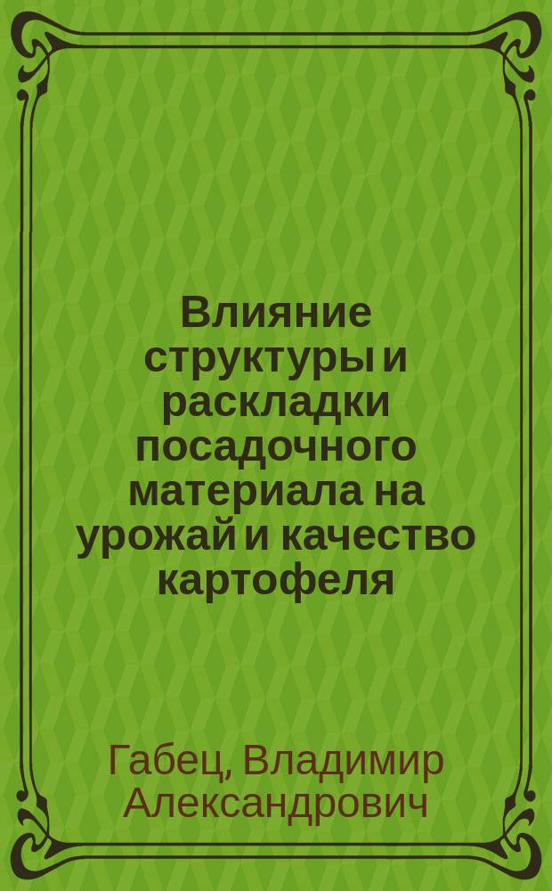 Влияние структуры и раскладки посадочного материала на урожай и качество картофеля : Автореф. дис. на соиск. учен. степ. канд. с.-х. наук : (06.01.09)