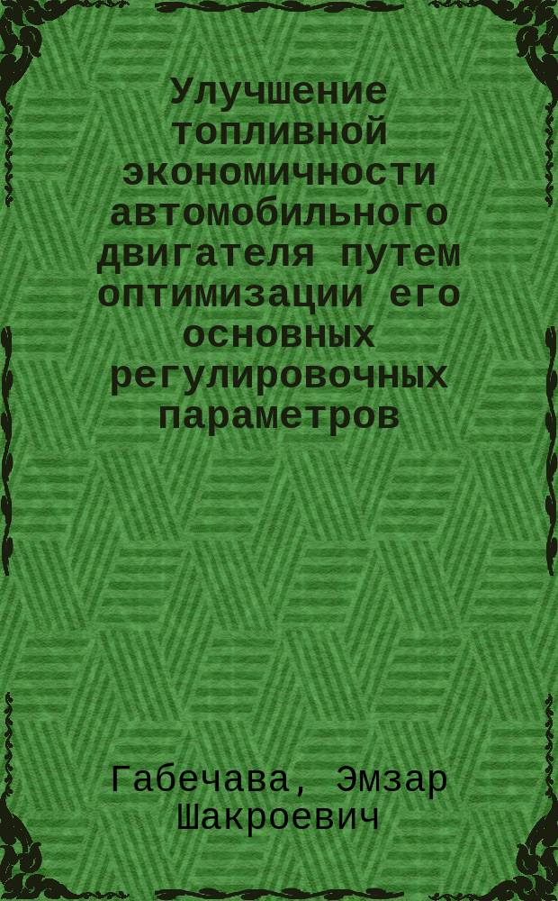 Улучшение топливной экономичности автомобильного двигателя путем оптимизации его основных регулировочных параметров : Автореф. дис. на соиск. учен. степ. канд. техн. наук : (05.04.02)
