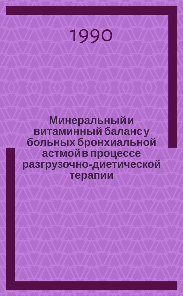 Минеральный и витаминный баланс у больных бронхиальной астмой в процессе разгрузочно-диетической терапии : Автореф. дис. на соиск. учен. степ. канд. мед. наук : (14.00.43)