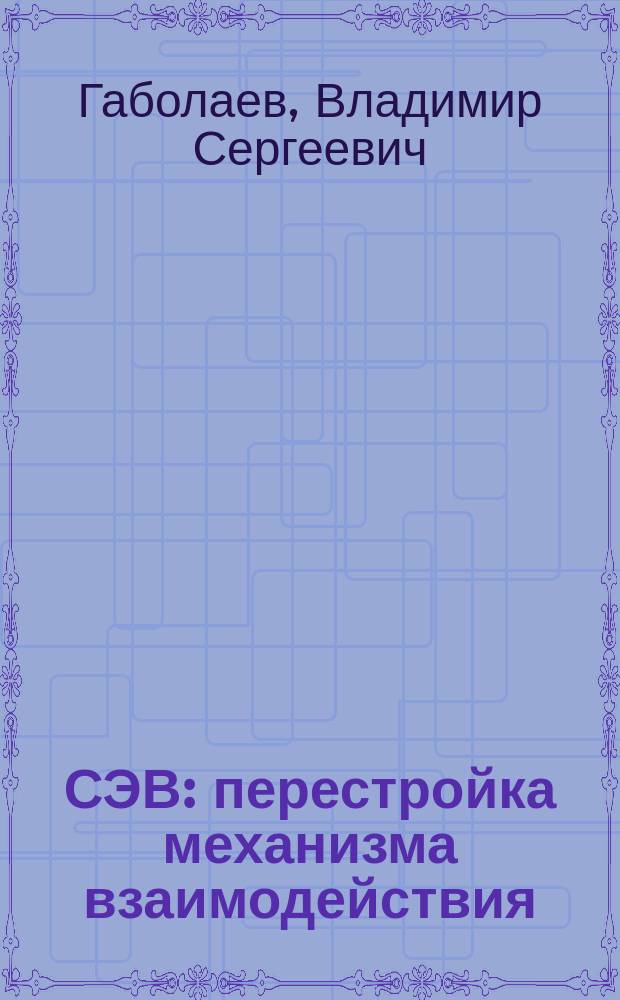 СЭВ: перестройка механизма взаимодействия : Межгос. уровень