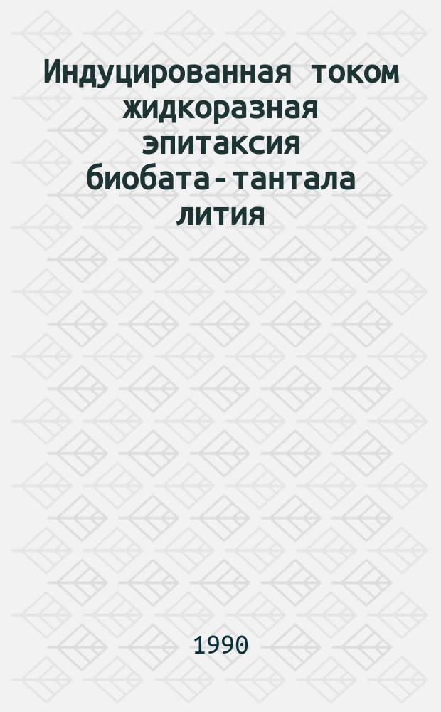 Индуцированная током жидкоразная эпитаксия биобата-тантала лития : Автореф. дис. на соиск. учен. степ. к. ф.-м. н
